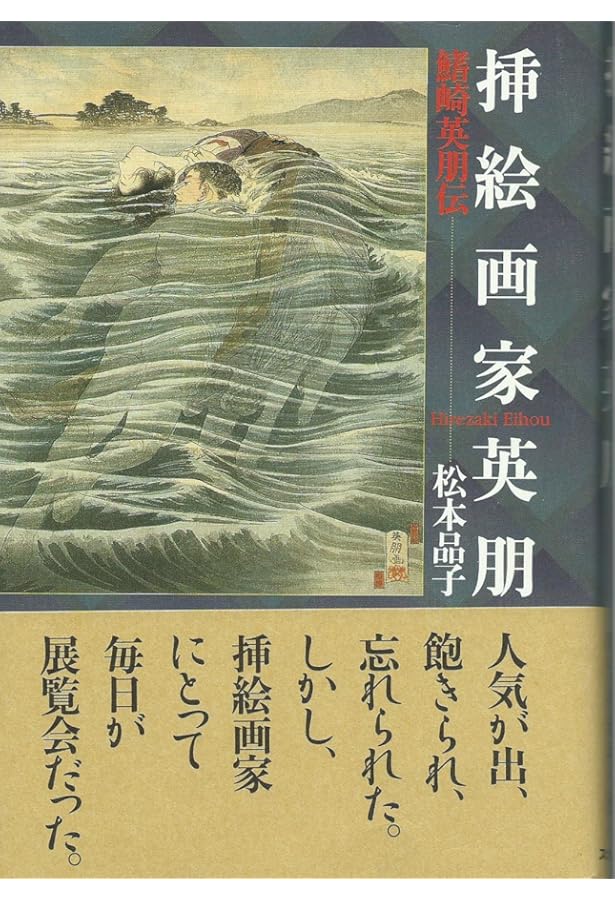 Amazon.co.jp: 妖艶粋美──甦る天才絵師・鰭崎英朋の世界 : 松本 品子: 本